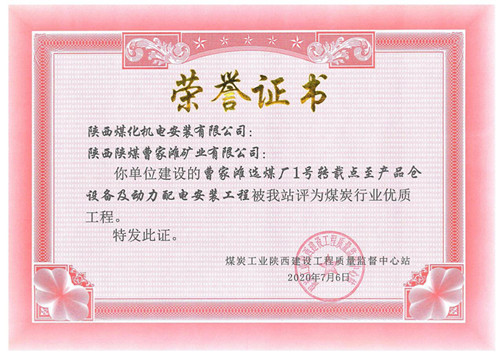 陜煤建設(shè)機(jī)電安裝公司承建的曹家灘礦篩分破碎車(chē)間設(shè)備安裝工程獲省優(yōu)質(zhì)工程