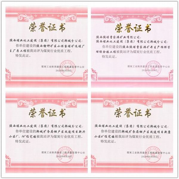 喜訊！陜煤建設(shè)韓城分公司四項(xiàng)工程榮獲“煤炭行業(yè)優(yōu)質(zhì)工程”榮譽(yù)稱號(hào)