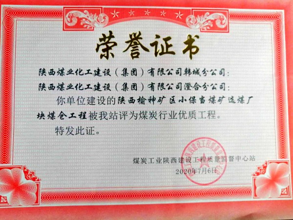 陜煤建設(shè):小保當(dāng)煤礦選煤廠塊煤倉(cāng)工程喜獲煤炭行業(yè)優(yōu)質(zhì)工程