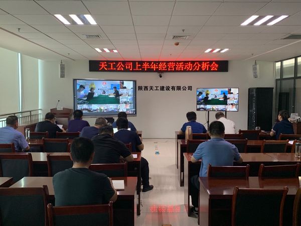 陜煤建設(shè)天工公司召開上半年經(jīng)營活動分析會