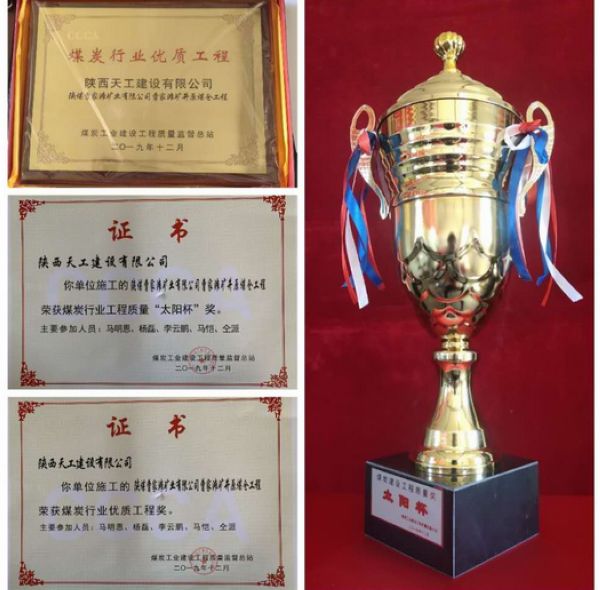 陜煤建設(shè)天工公司榮膺煤炭行業(yè) “太陽(yáng)杯”