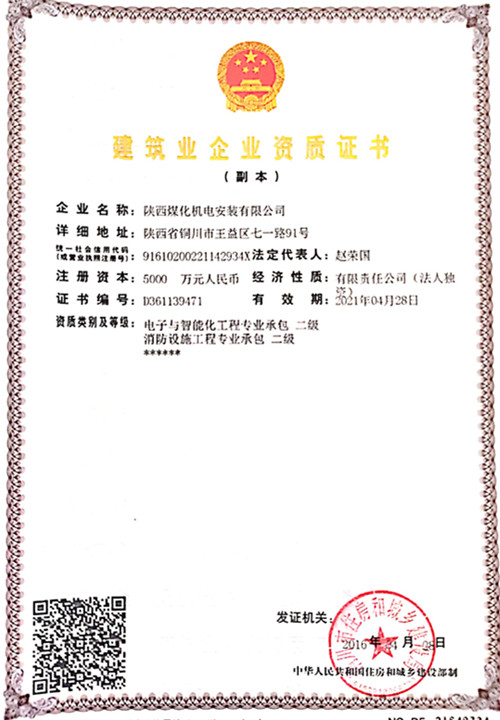 陜煤建設(shè)機(jī)電安裝公司：取得電子智能化工程二級資質(zhì)