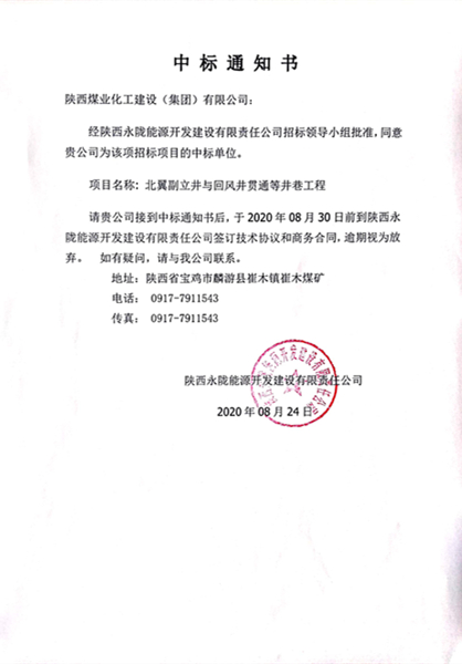 陜煤建設(shè)礦建三公司外部市場工程承攬傳捷報(bào)