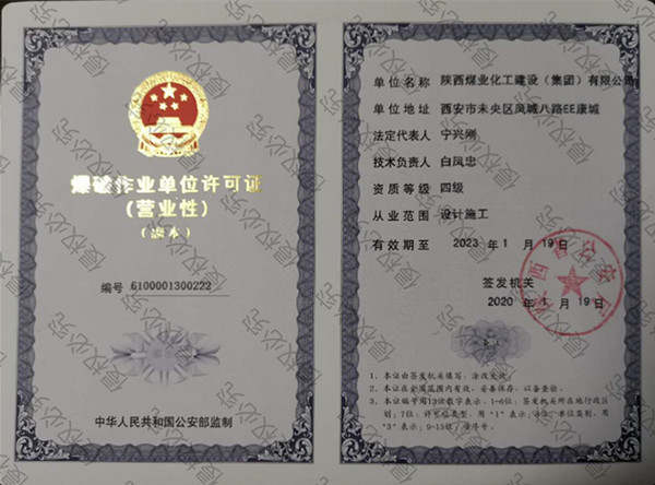 陜煤建設物資公司多措并舉為建設集團 爆破作業(yè)單位升級工作打好基礎