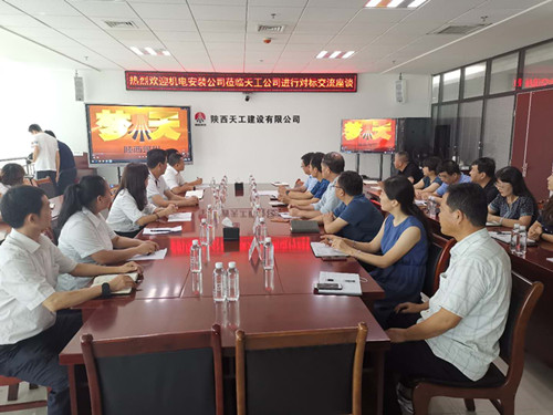 陜煤建設機電安裝公司赴天工公司對標學習交流