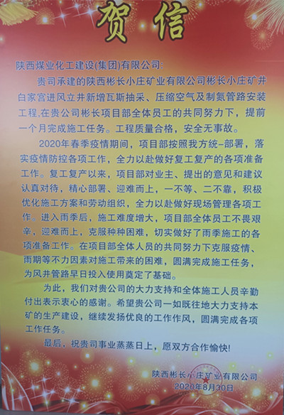 陜煤建設(shè)機電安裝公司彬長項目喜獲業(yè)主賀信