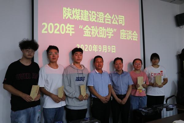 陜煤建設(shè)澄合分公司“金秋助學(xué)”暖人心