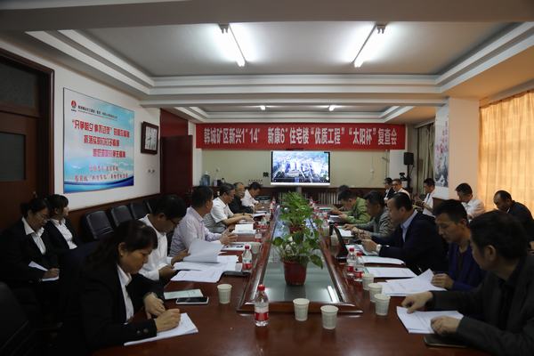 陜煤建設韓城分公司兩項工程順利通過“優(yōu)質(zhì)工程”“太陽杯”工程復驗