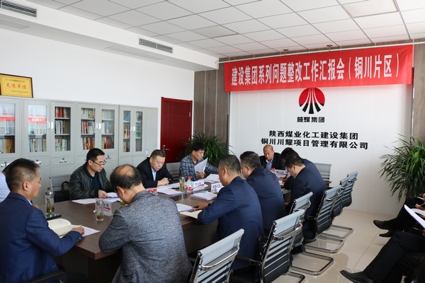 陜煤建設(shè)召開銅川片區(qū)系列問(wèn)題整改工作推進(jìn)會(huì)