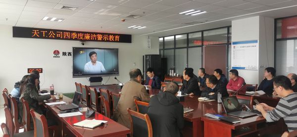 陜煤建設(shè)天工公司堅(jiān)持廉政教育不斷線，筑牢廉潔思想防線