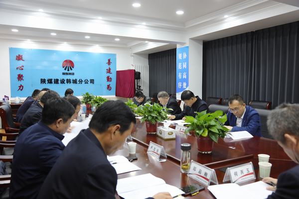 陜煤建設(shè)召開渭南片區(qū)系列問題整改推進(jìn)會