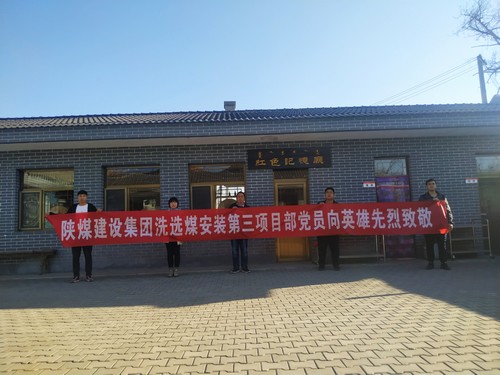 陜煤建設(shè)洗選煤運營公司安裝第三黨支部開展“組織瞻仰、憑吊先烈”愛國實踐教育活動