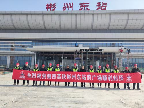 由咸陽(yáng)分公司承建的銀西高鐵彬州東站前廣場(chǎng)主體順利封頂