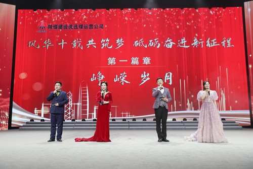 陜煤建設(shè)洗選煤運(yùn)營公司十周年慶典晚會(huì)圓滿落幕