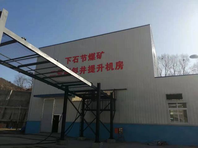 設(shè)計研究院完成銅川礦業(yè)公司下石節(jié)煤礦2#副斜井提升機(jī)改造項目并成功通過驗收