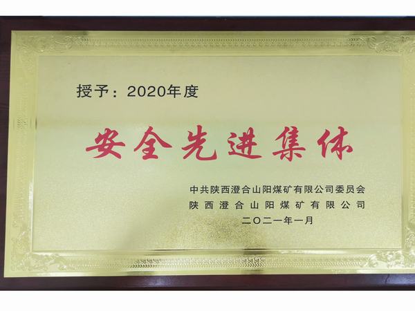 陜煤建設(shè)洗選煤運(yùn)營(yíng)公司澄合山陽運(yùn)營(yíng)項(xiàng)目部連續(xù)三年榮獲澄合山陽煤礦“安全先進(jìn)集體”榮譽(yù)稱號(hào)