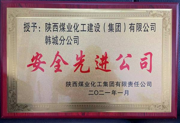 陜煤建設(shè)韓城分公司榮獲陜煤集團(tuán)“安全先進(jìn)公司”、陜煤建設(shè)“安全先進(jìn)單位”雙榮譽(yù)