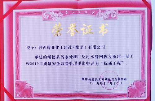 陜煤建設(shè)路橋分公司綏德污水管網(wǎng)工程喜獲“優(yōu)質(zhì)工程”榮譽(yù)