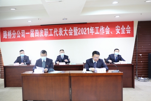 路橋分公司順利召開(kāi)2021年職代會(huì)暨工作會(huì)、安全會(huì)