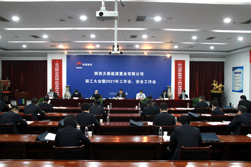陜煤建設(shè)公司召開(kāi)職工大會(huì)暨2021年工作會(huì)、安全工作會(huì)