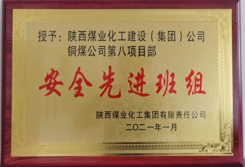 陜煤建設銅煤公司第八項目部:精細化安全管理見成效