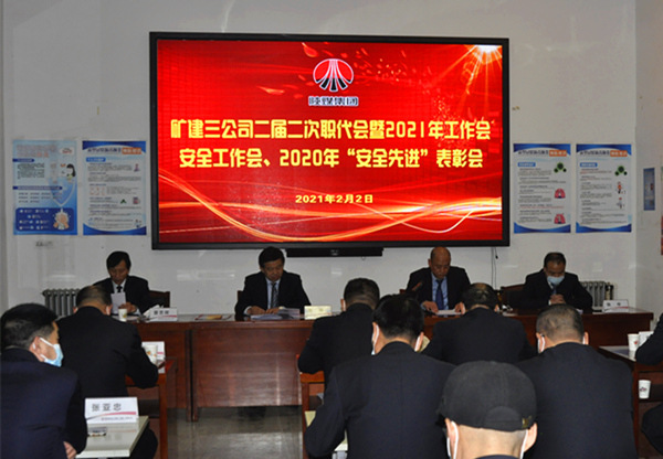 陜煤建設(shè)礦建三公司召開二屆二次職代會(huì)暨2021年工作會(huì)、安全工作會(huì)、安全先進(jìn)表彰會(huì)