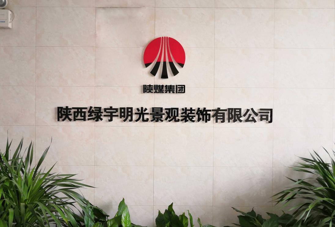 綠宇公司：深耕細(xì)作拓市場(chǎng)，提質(zhì)增效促發(fā)展，擘畫綠宇高質(zhì)量發(fā)展新篇章