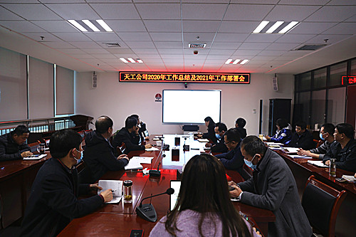 天工公司召開2021年工作部署會  貫徹落實建設(shè)集團(tuán)工作會精神