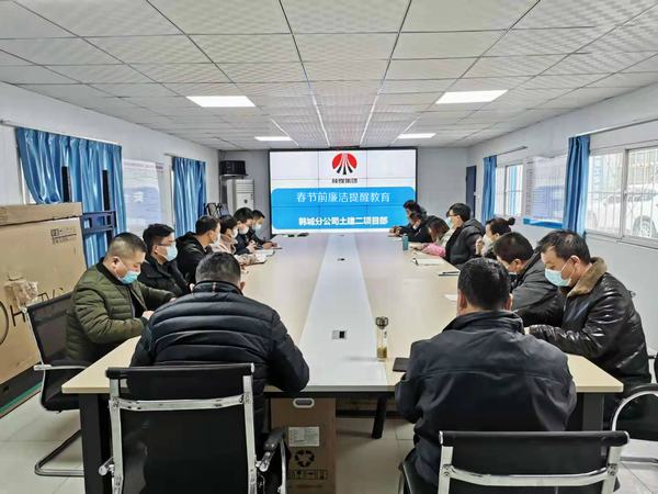 陜煤建設(shè)韓城分公司基層項(xiàng)目部“三項(xiàng)行動(dòng)”迎“廉節(jié)”