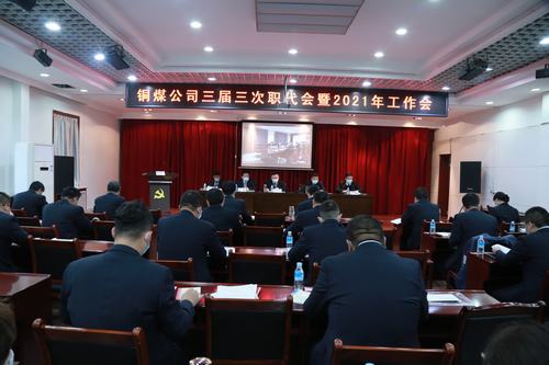 陜煤建設(shè)銅煤公司勝利召開三屆三次職代會(huì)暨2021年工作會(huì)、安全工作會(huì)