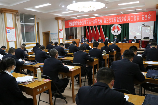 陜煤建設(shè)澄合分公司三屆一次職代會(huì)、第三次工代會(huì)暨2021年工作會(huì)、安全會(huì)勝利召開