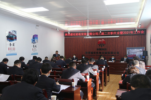 陜煤建設(shè)機(jī)電安裝公司召開三屆二次職代會(huì)暨2021年工作會(huì)、安全會(huì)、信訪會(huì)和表彰會(huì)