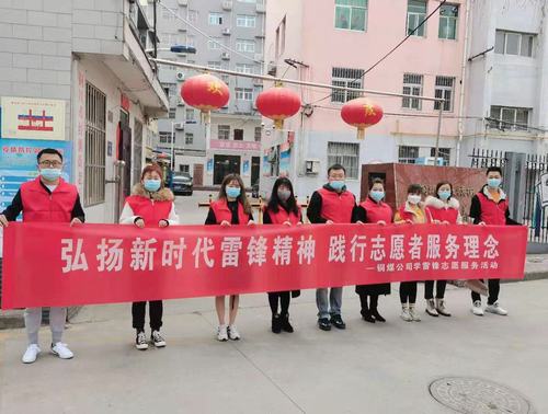 陜煤建設(shè)銅煤公司組織開展“弘揚新時代雷鋒精神，踐行志愿者服務(wù)理念”活動