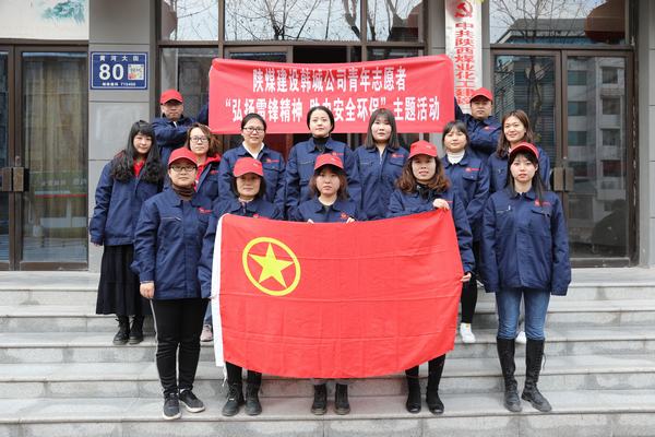 陜煤建設(shè)韓城分公司開展青年志愿者活動弘揚雷鋒精神