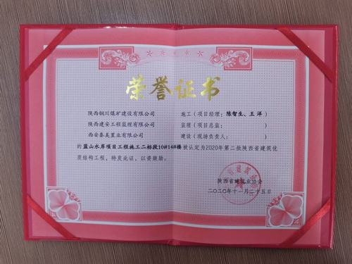 陜煤建設(shè)銅煤公司藍(lán)山水岸南區(qū)10#、14#樓獲得陜西省建筑優(yōu)質(zhì)結(jié)構(gòu)工程