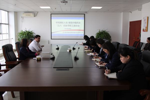 陜煤建設榆林公司舉辦 “三八”婦女節(jié)職工座談會