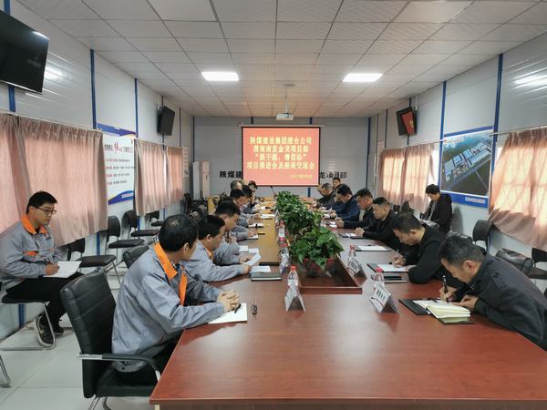 陜煤建設(shè)渭南分公司南京金龍項(xiàng)目“鼓干勁，增信心”推進(jìn)會順利召開