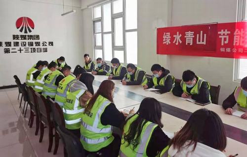 陜煤建設銅煤公司第二十三項目部開局緊繃“紅線”，安全不出底線