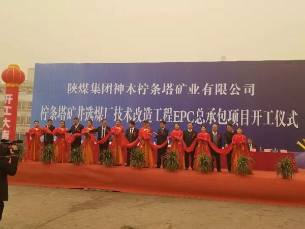 陜煤建設(shè)韓城分公司承建的陜煤檸條塔礦井選煤廠技術(shù)改造工程順利開工