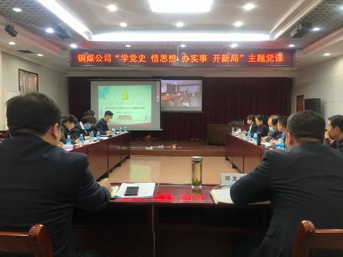 陜煤建設(shè)銅煤公司開(kāi)啟黨史學(xué)習(xí)教育“第一課”