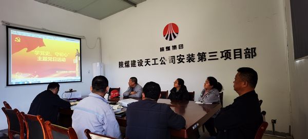 陜煤建設(shè)天工公司安裝三部黨支部開(kāi)展“學(xué)黨史、守初心”主題黨日活動(dòng)
