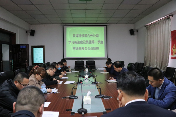 澄合分公司認(rèn)真?zhèn)鬟_(dá)陜煤建設(shè)一季度市場開發(fā)工作會精神