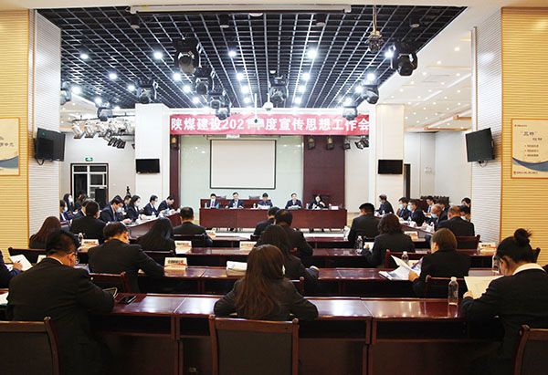 陜煤建設(shè)召開2021年宣傳思想工作會(huì)