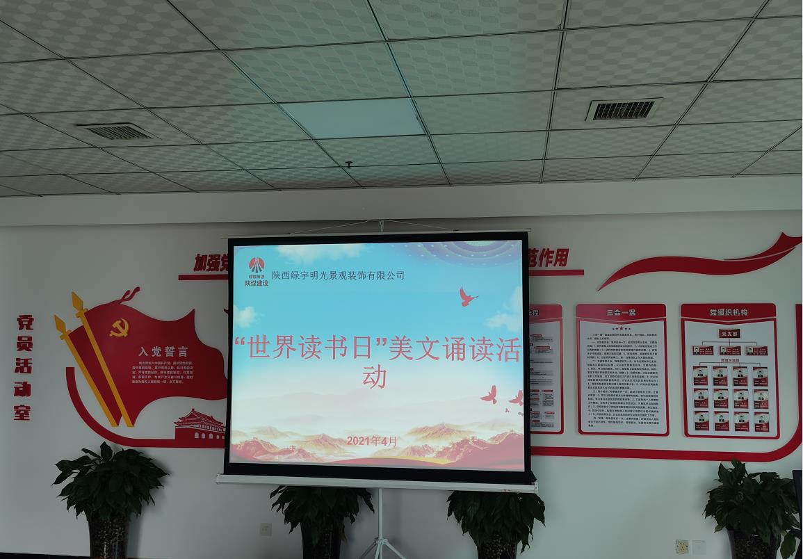 陜煤建設(shè)綠宇公司：開(kāi)展“世界讀書日”美文誦讀活動(dòng)