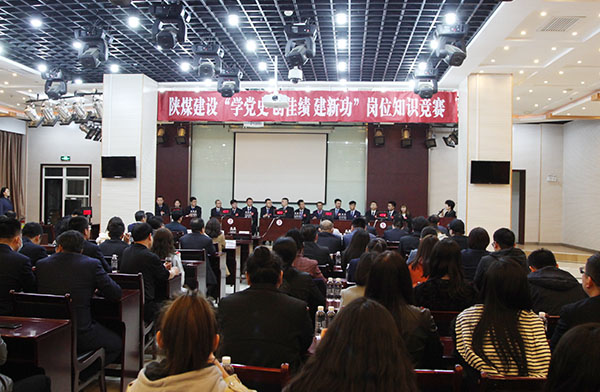 陜煤建設(shè)舉辦“學(xué)黨史 創(chuàng)佳績 立足崗位建新功”系列崗位知識(shí)競賽