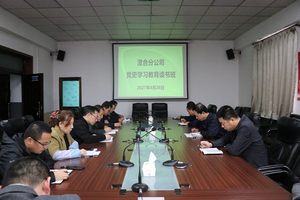 陜煤建設(shè)澄合分公司黨史學(xué)習(xí)教育讀書班開班了