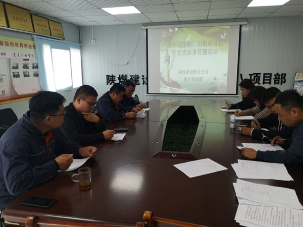 陜煤建設(shè)澄合分公司第八項(xiàng)目部開(kāi)展“奮斗百年路，啟航新征程”聽(tīng)黨史故事答題活動(dòng)