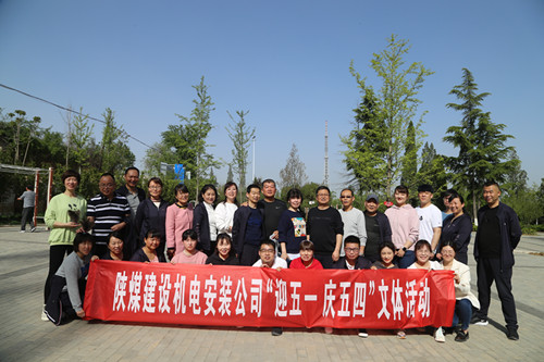 陜煤建設(shè)機電安裝公司開展“迎五一 慶五四”文體活動