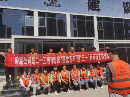 陜煤建設(shè)銅煤公司第二十三項目部舉辦“迎五一，慶建黨百年華誕”乒乓球比賽