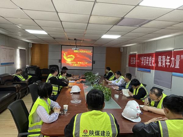 陜煤建設(shè)銅煤公司西安項(xiàng)目部開展“學(xué)百年黨史、聚青年力量”主題活動